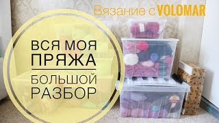 ВСЯ МОЯ ПРЯЖА//БОЛЬШОЙ РАЗБОР И МОИ РЕКОМЕНДАЦИИ//All my YARN