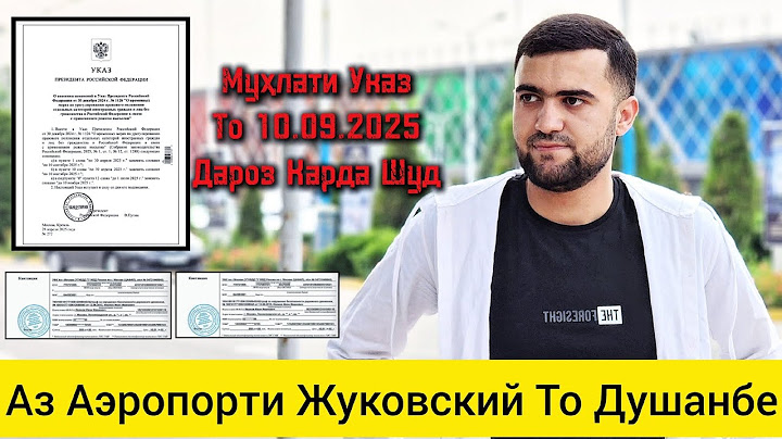 Муҳлати Указ Барои Бе Документҳо То 10 Сентябри 2025 Дароз Карда Шуд / 30.04.2025 / Абдулло Тч