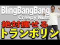 【やらなきゃ損】自宅でスキマ時間で簡単に痩せるトランポリンダイエット！【BlingBangBang/Crepynuts】
