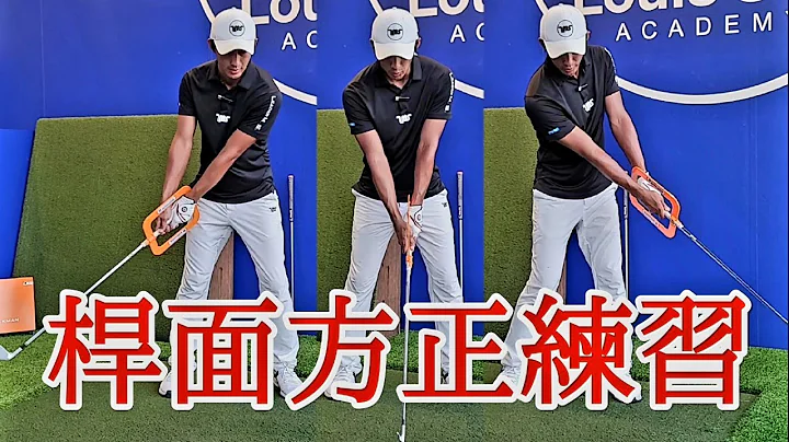 桿面控制的秘密|高爾夫球教學|Louis Golf Academy| - 天天要聞