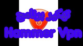 حصريا تهكير برنامج Hammer VPN 😅 لاستخدام النت مدى الحياه بدون قيود يوميه 2017 👌👌 screenshot 5