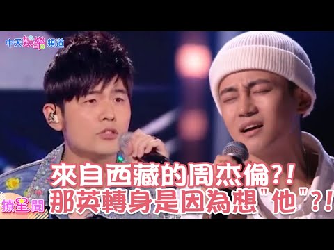 【撩星聞】來自西藏的周杰倫?!讓#那英 轉身的原因竟是因為想念”他”?! #中國好聲音2021 #中國好聲音｜@中天娛樂CtiEntertainment