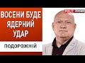 РФ застосує ядерну зброю!? ПАША Мерседес затіяв виставу.Подорожній: Ткаченко ..