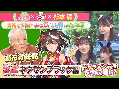 TVアニメ『ウマ娘 プリティーダービー Season 3』 × 杉本清 教えてください あの日、あの時、あの名馬 　#２：キタサンブラック編