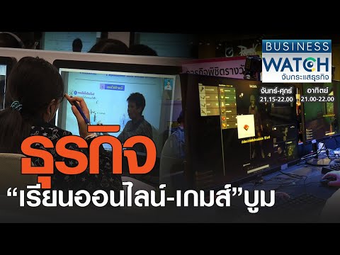 ธุรกิจ “เรียนออนไลน์-เกมส์” บูม I BUSINESS WATCH I 08-01-2021 (2)