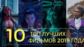 ТОП 10 ЛУЧШИХ ФИЛЬМОВ 2019 ГОДА