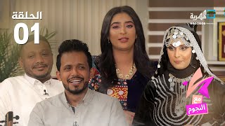 مع النجوم | الفنانة غيداء جمال والفنانين بشير العزيزي ومحمد البيور | الحلقة 1