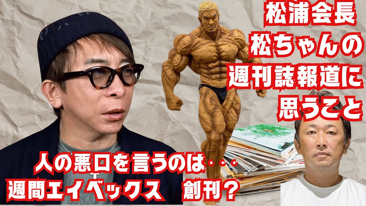 【松浦勝人】松浦会長が松ちゃんの週刊誌報道に思うこと 週刊エイベックス創刊? YouTube