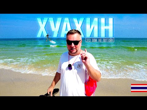 Видео: ХУАХИН 2024. ЭТО ВАМ НЕ ПАТТАЙЯ! МОРЕ, ПЛЯЖ, НОЧНЫЕ РЫНКИ И РАЗВЛЕЧЕНИЯ. HUA HIN 2024