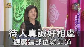 【精華版】待人真誠好相處 觀察這部位就知道