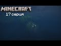 Ванильное выживание в майнкрафт 17 серия