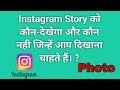 instagram par story photo apne man pasand friend ko kaise dekhe