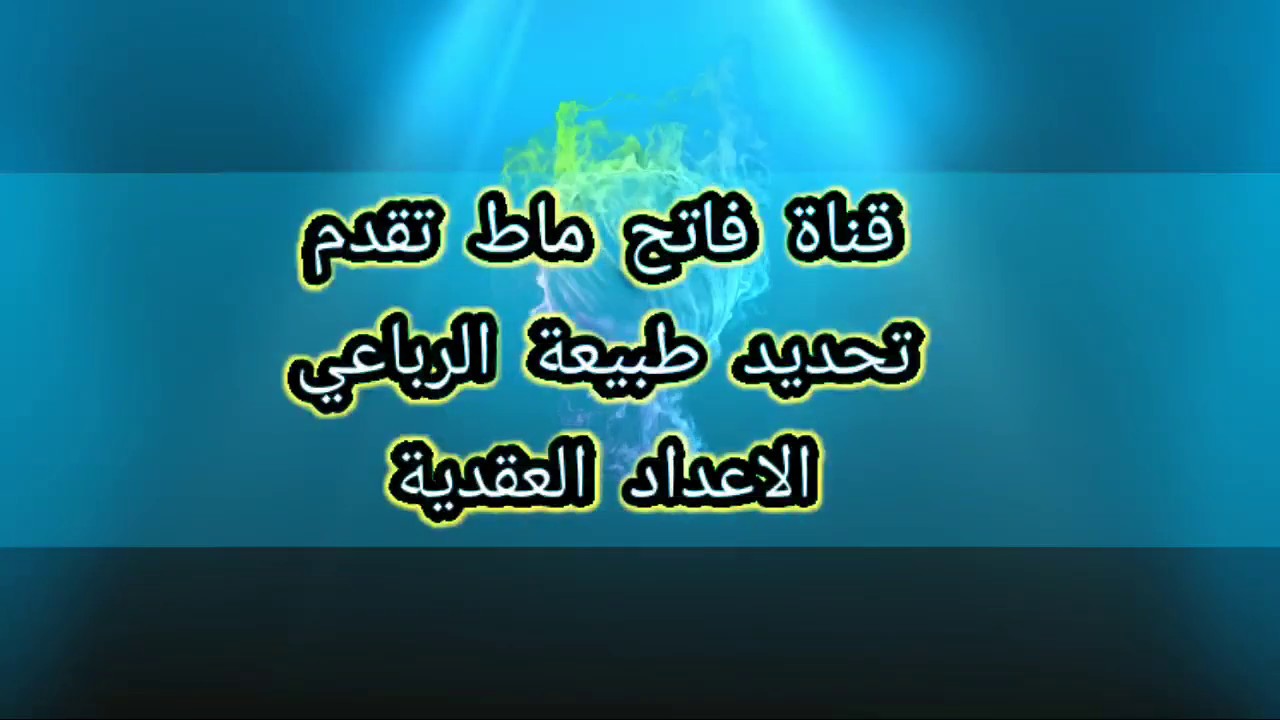 تحديد طبيعة الرباعي - درس الأعداد العقدية