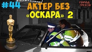 Город Грехов 44 - Актер без Оскара # 2