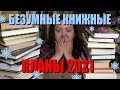 Безумные книжные планы 2021 || Сорвало крышу!!!