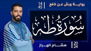 سورة طه (كاملة)❤️ || تلاوة هادئة بنبرة جميلة خاشعة || انعزل عن ضجيج العالم قليلا😴 | هشام الهراز