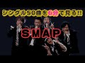 SMAPノンストップライブ  シングル50曲 (1991-2013) を最速で見る!