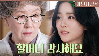 [세 번째 결혼] ＂어머니.. 이제 그만 용서해 주세요...＂ 반효정 집으로 다시 들어온 최지연, MBC 2…