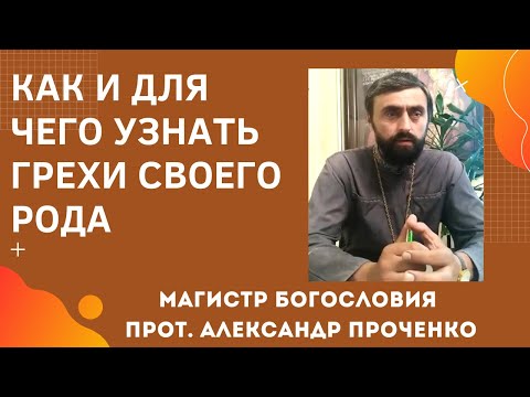 КАК УЗНАТЬ ГРЕХИ СВОЕГО РОДА. Прот. Александр ПРОЧЕНКО и Фатеева Елена