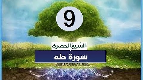 ‏المصحف المعلم الشيخ الحصري  سورة  -طه الجزء السادس عشر الوجه19