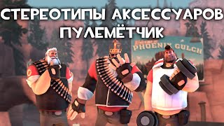 [TF2] Стереотипы Аксессуаров: Эпизод 6: Пулеметчик (ПЕРЕВОД)