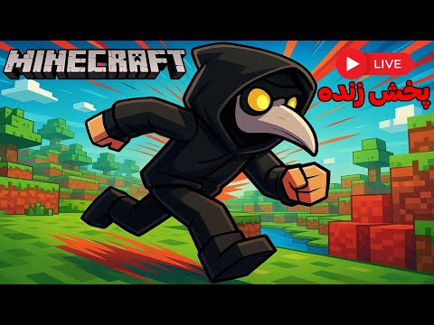 ماینکرفت ولی با شما می تونید گیم من رو کنترل کنید