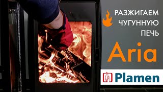 Чугунная печь Plamen ARIA - два дня растопки