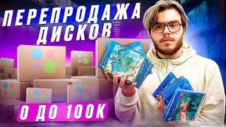 ПРОДАЮ ДИСКИ НА АВИТО | Часть №10 | Сколько получилось заработать ?