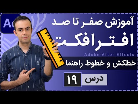 تصویری: چگونه فایل ها را در افترافکت تغییر می دهید؟