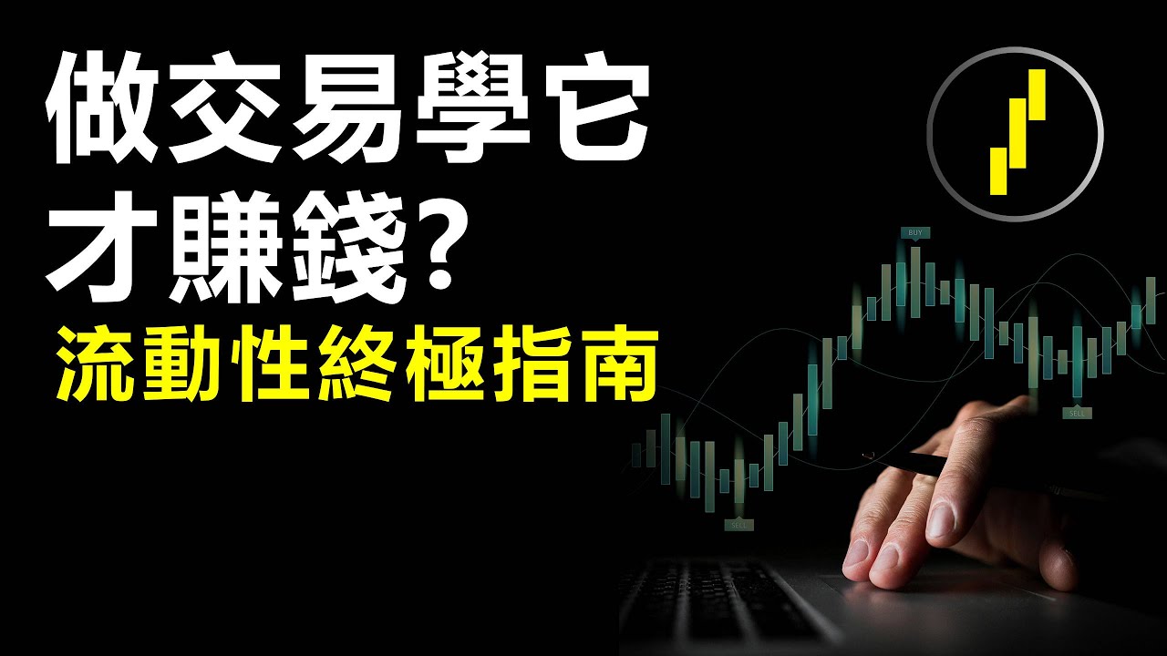 加密貨幣用它也賺錢，提高ICT/SMC交易必學内容！流動性終極指南