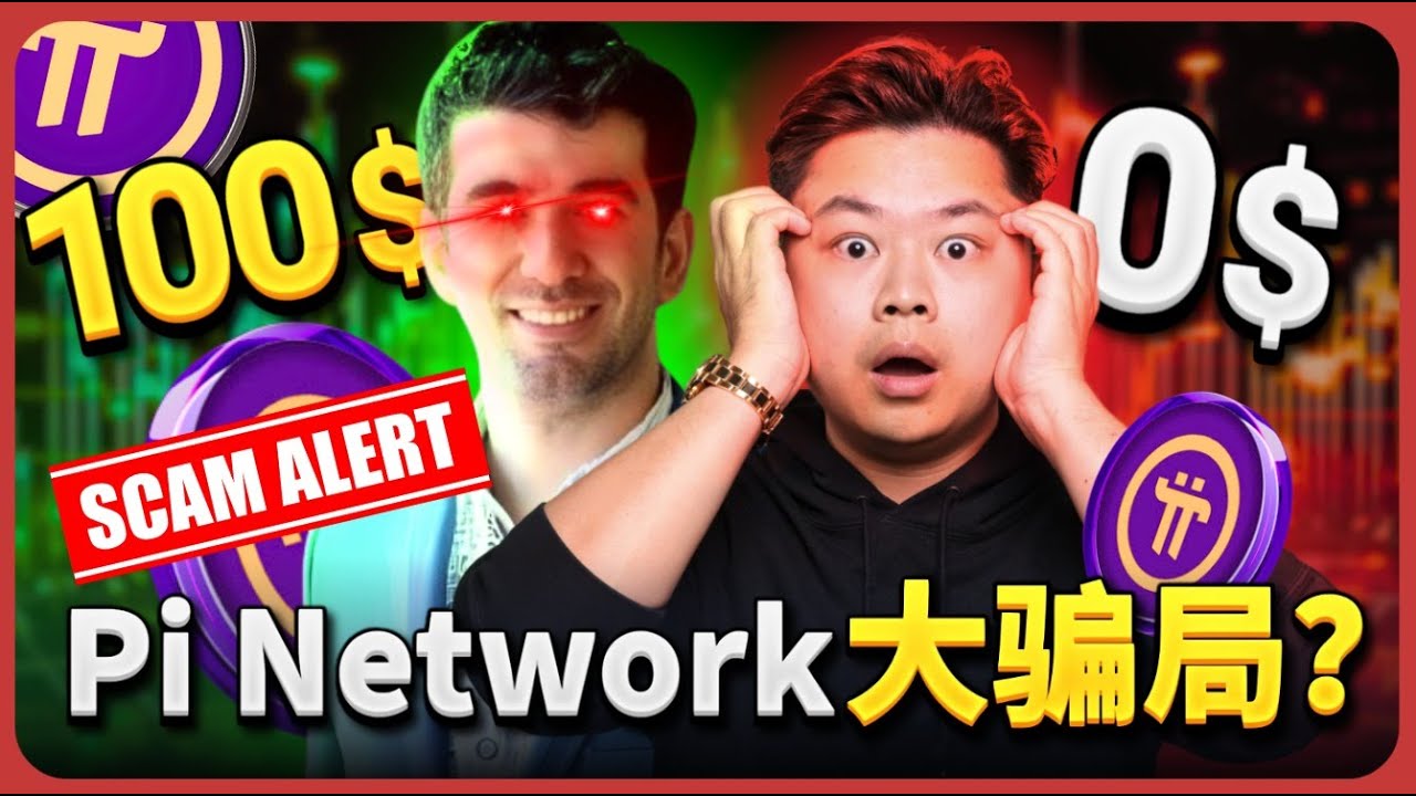 Pi Network是 Scam吗？99%的人都被蒙在鼓里了！What Crypto Experts Think About Pi Network -  SCAM OR LEGIT? #picoin