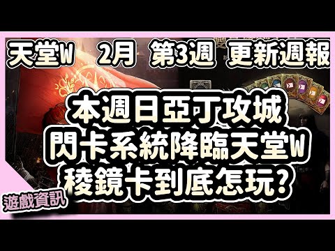 【 天堂W】本週日亞丁攻城、閃卡系統降臨天堂W、稜鏡卡片到底要怎麼玩呢??｜LineageW 리니지W｜祥可可｜2月第3週更新 CM情報｜#天堂w #ncsoft