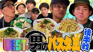 WEST.【ついに…パスタ王決定!!】男の料理対決シリーズ第２弾〜後編〜