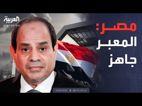 العاشرة مصر معبر رفح جاهز من جانبنا وينتظر الجانب الآخر