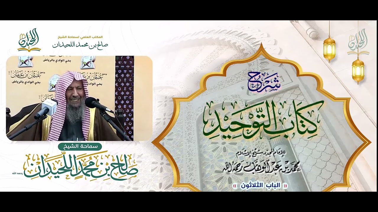 شرح كتاب التوحيد: الباب الثلاثون « بَابُ مَا جَاءَ فِي الاسْتِسْقَاءِ بِالأَنْوَاءِ »