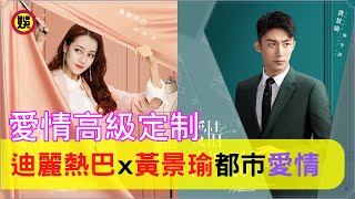 《愛情高級定制》迪麗熱巴x黃景瑜演繹都市愛情故事，黃景瑜實力演繹成功男人的典範，熱巴西裝搭大波浪霸氣禦姐上線，這位職場禦姐妳受得了嗎？迪丽热巴黄景瑜StayHomeWithMe【娛樂圈圈圈】