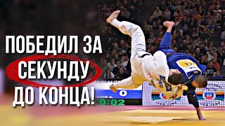 видео: Легендарные победы на последних секундах в Дзюдо 🔥 картинка: Легендарные победы на последних секундах в Дзюдо 🔥