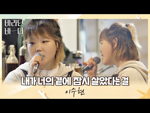 그 어떤 악기보다 아름다운 수현 Lee Suhyun 의 목소리 내가 너의 곁에 잠시 살았다는 걸 바라던 바다 Sea Of Hope 7회 JTBC 210810 방송