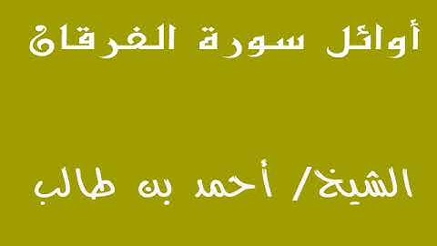 أوائل سورة الفرقان   ــــ الشيخ /  أحمد بن طالب