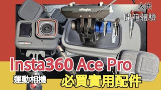 [ Insta360 Ace Pro運動相機] 坐擁配件成群  應該是幸福的吧! 我覺得最值得買的是這個