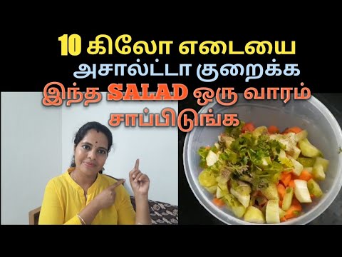 அதிவேகமாக எடை குறைய டயட் சாலட்/Weight Loss Veg Salad Recipe Tamil/Diet Plan For Weight Loss Tamil
