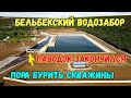 Крым.БЕЛЬБЕКСКИЙ водозабор.Уровень воды в Бельбеке УПАЛ.Перетока через плотину НЕТ.БУРЕНИЕ СКВАЖИН