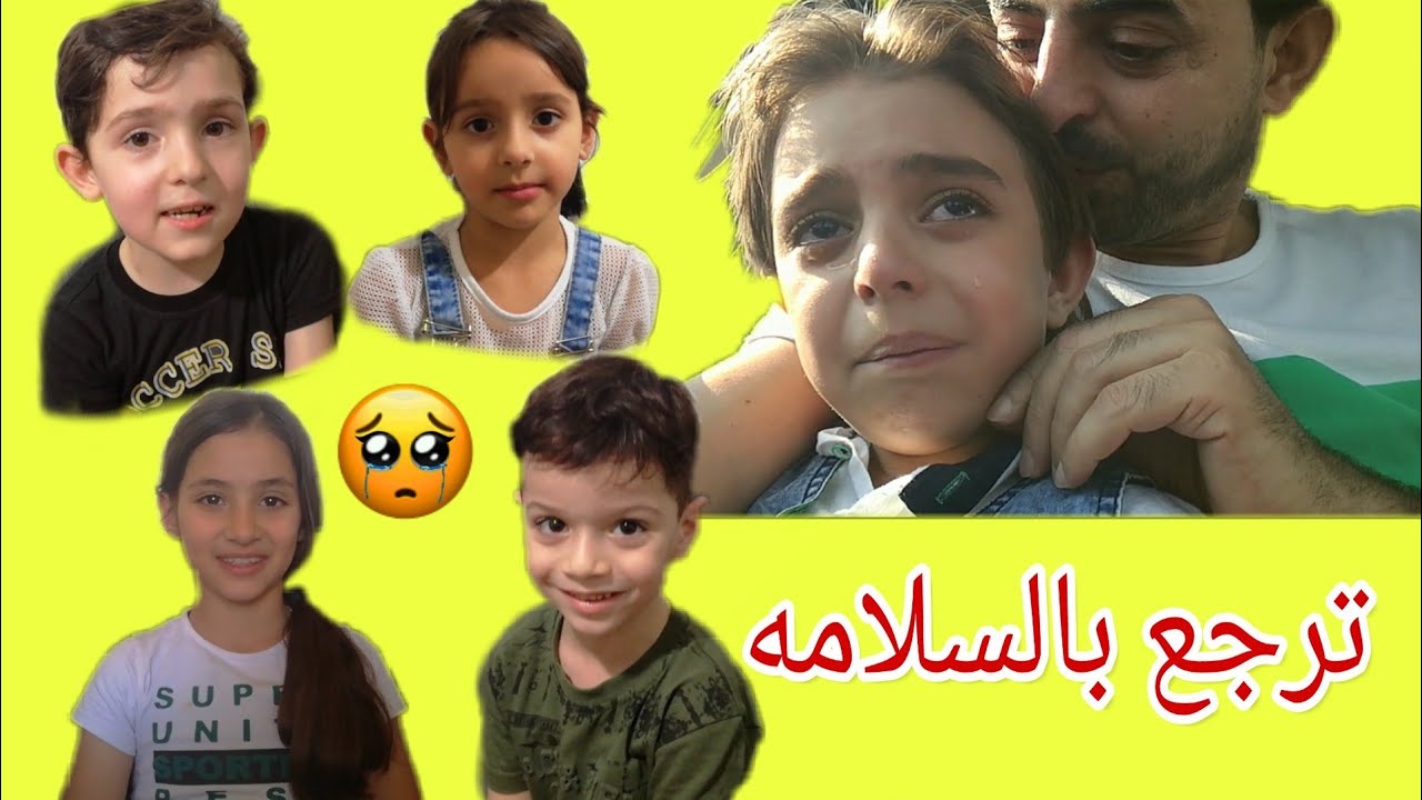 ودعت ولادي و هنن مسافرين على سوريا || احترق قلبي عليهون