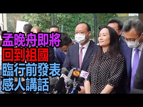 孟晚舟即將回到祖國 臨行前發表感人講話