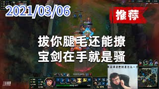 东北大鹌鹑0306P5盖伦(推荐):拔你腿毛还能撩,宝剑在手就是骚