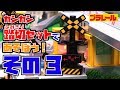 【プラレール】くるぞわたるぞ！カンカン踏切であそぼう！③どこにいこうかな？特急電車編