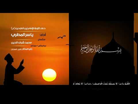 دعاء التوبة من أدعية الإمام زين العابدين ع بصوت المنشد ياسر المطري