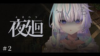 〖 夜廻#2 〗犬にはゲーミング首輪をつけるべき 〖 眠雲ツクリ / ミリプロ 〗