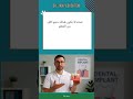21 في هذه السلسلة القصيرة، نقدم لك إجابات دقيقة ومبسطة عن أكثر الأسئلة شيوعًا حول زراعة الأسنان