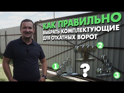 Как сделать откатные ворота своими руками? Бетонное основание или сваи? Подбор комплектующих